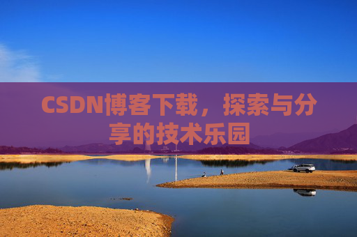 CSDN博客下载，探索与分享的技术乐园