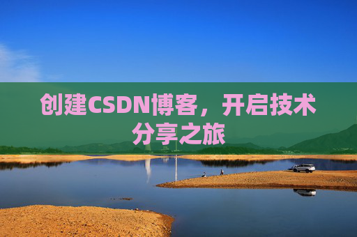 创建CSDN博客，开启技术分享之旅