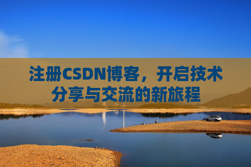 注册CSDN博客,开启技术分享与交流的新旅程